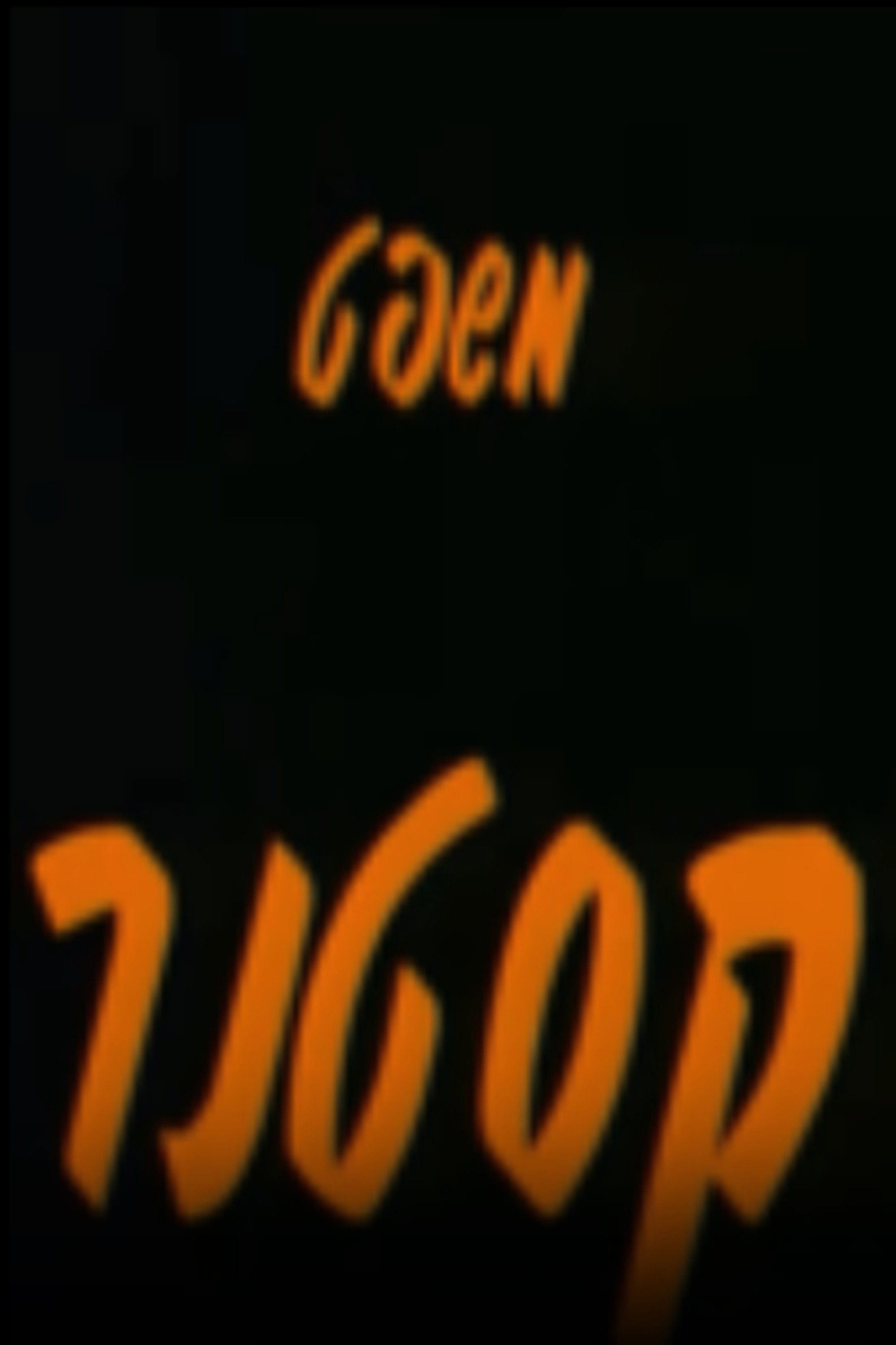 The Kastner Trial (1994) poster