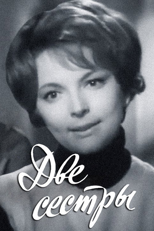 Two Sisters (1971) poster
