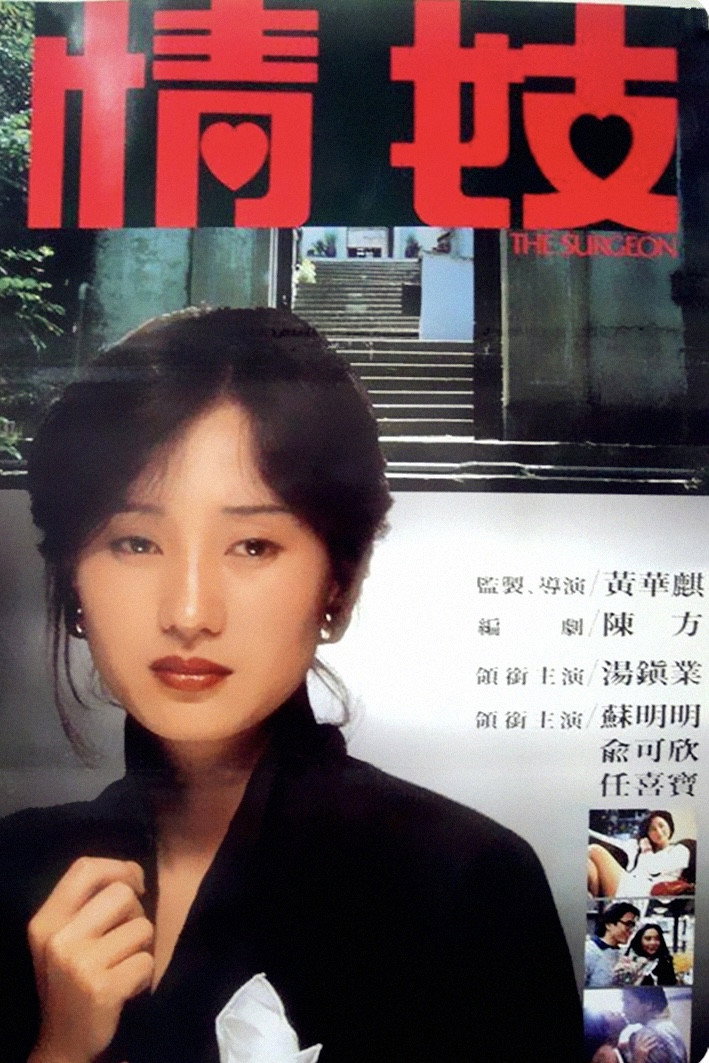The Surgeon (1984) poster