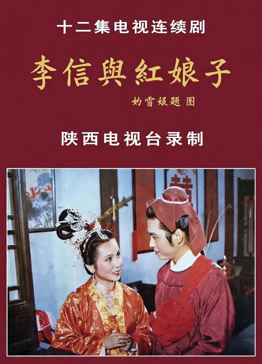 李信与红娘子 (1986) poster