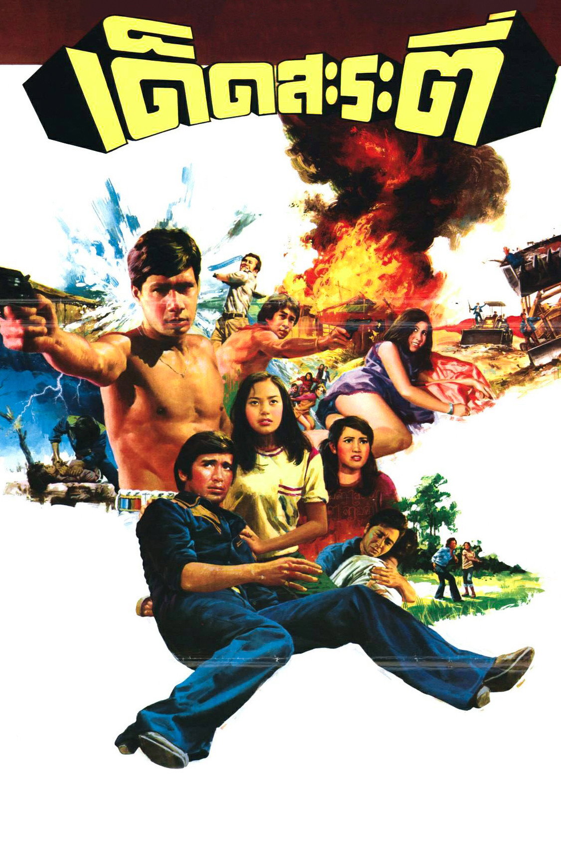 Checkmate (1977) poster