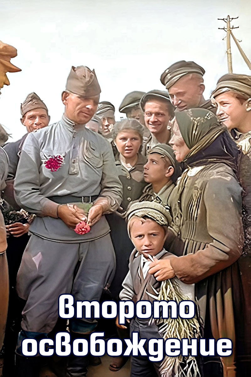 The Second Liberation (2021) poster