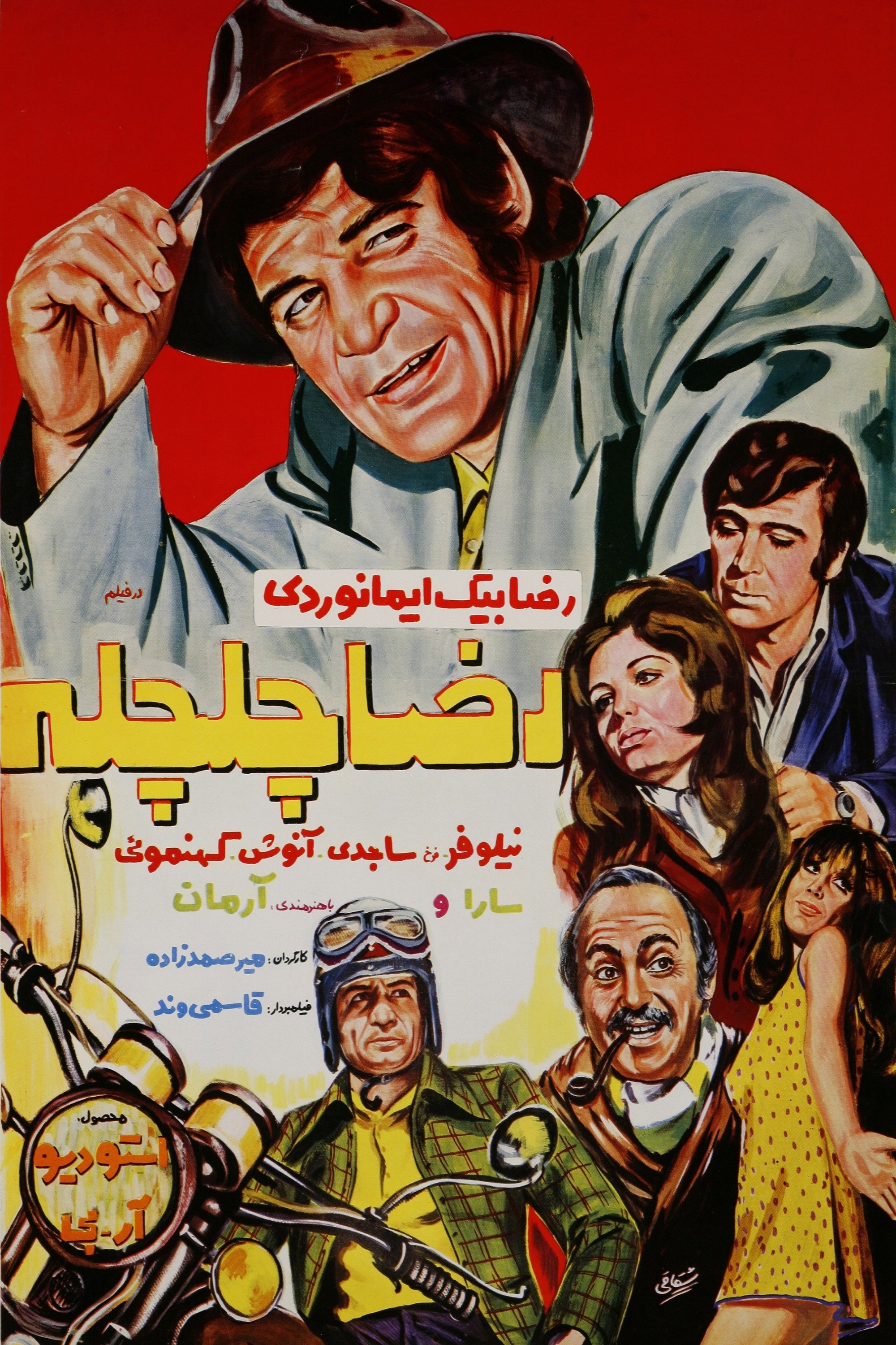Reza Chelcheleh (1971) poster
