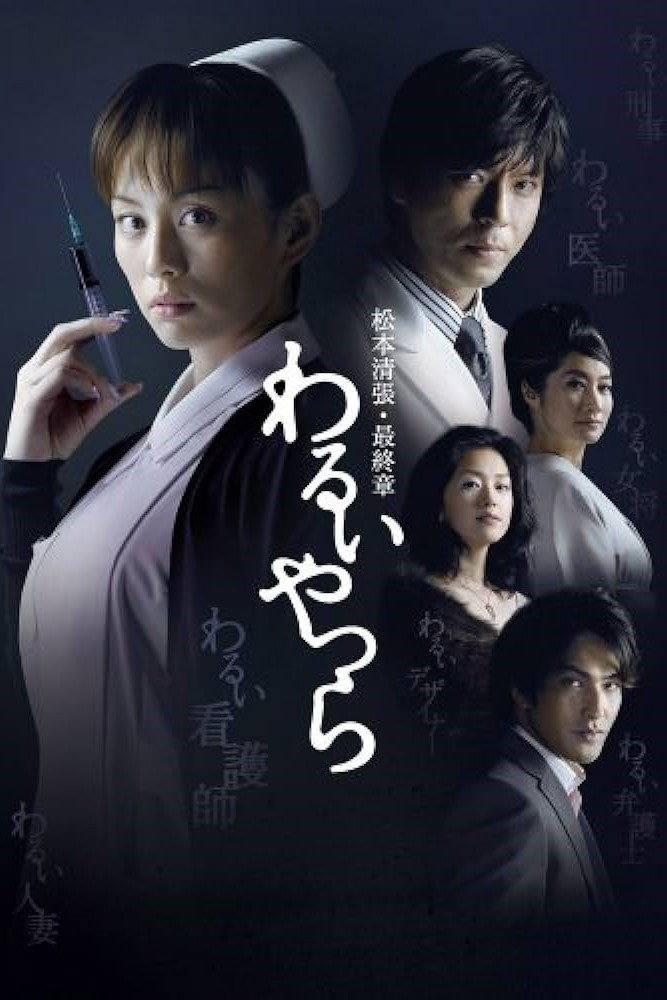 Evil People (2007) poster