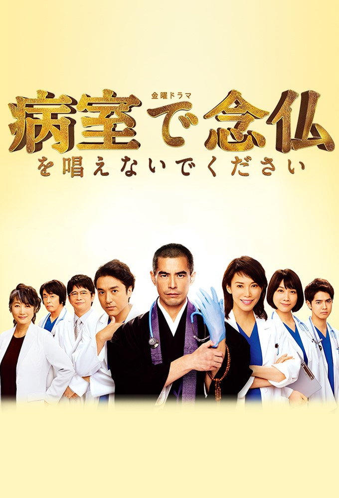 Please Don't Chant Buddhist Prayers in the Hospital Room (2020) poster