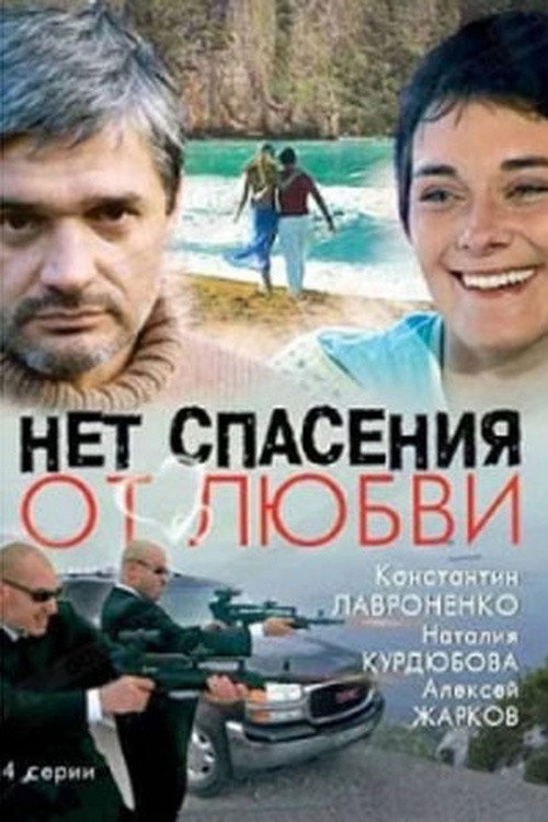 Нет спасения от любви (2004) poster