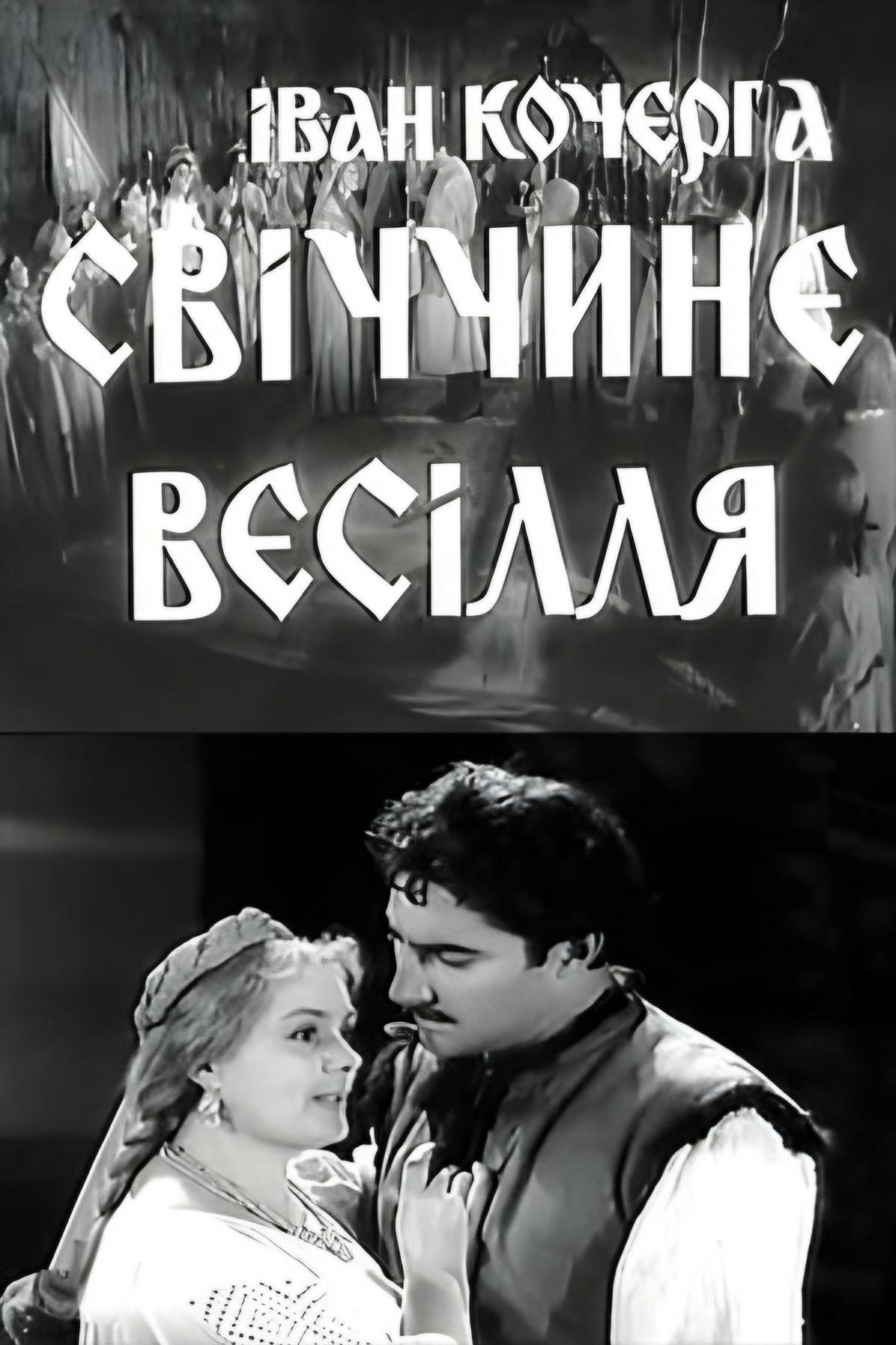Svichka's Wedding (1962) poster