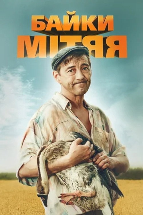 Mityay's Tales (2012) poster