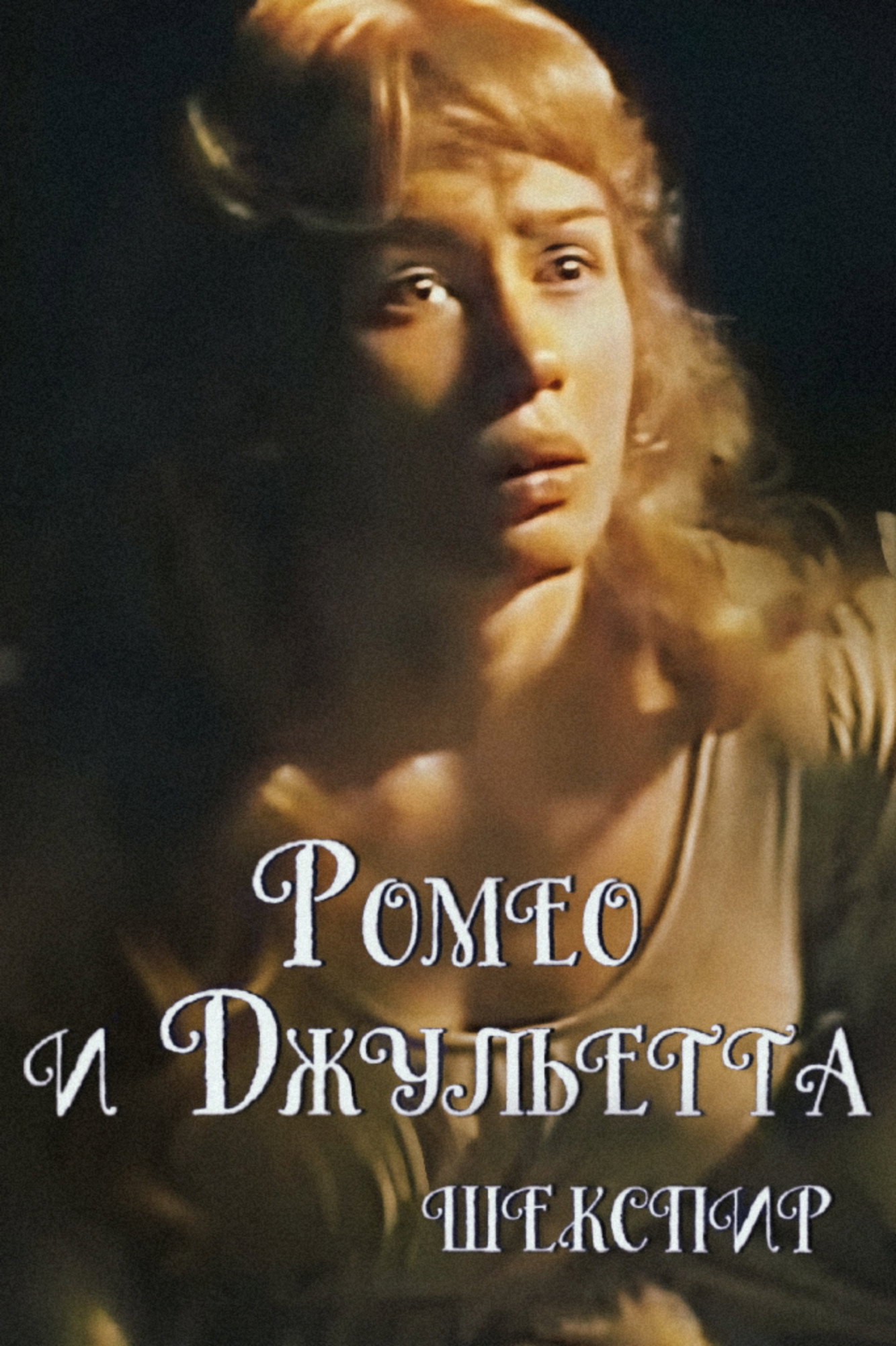 Romeo and Juliet (1983) poster