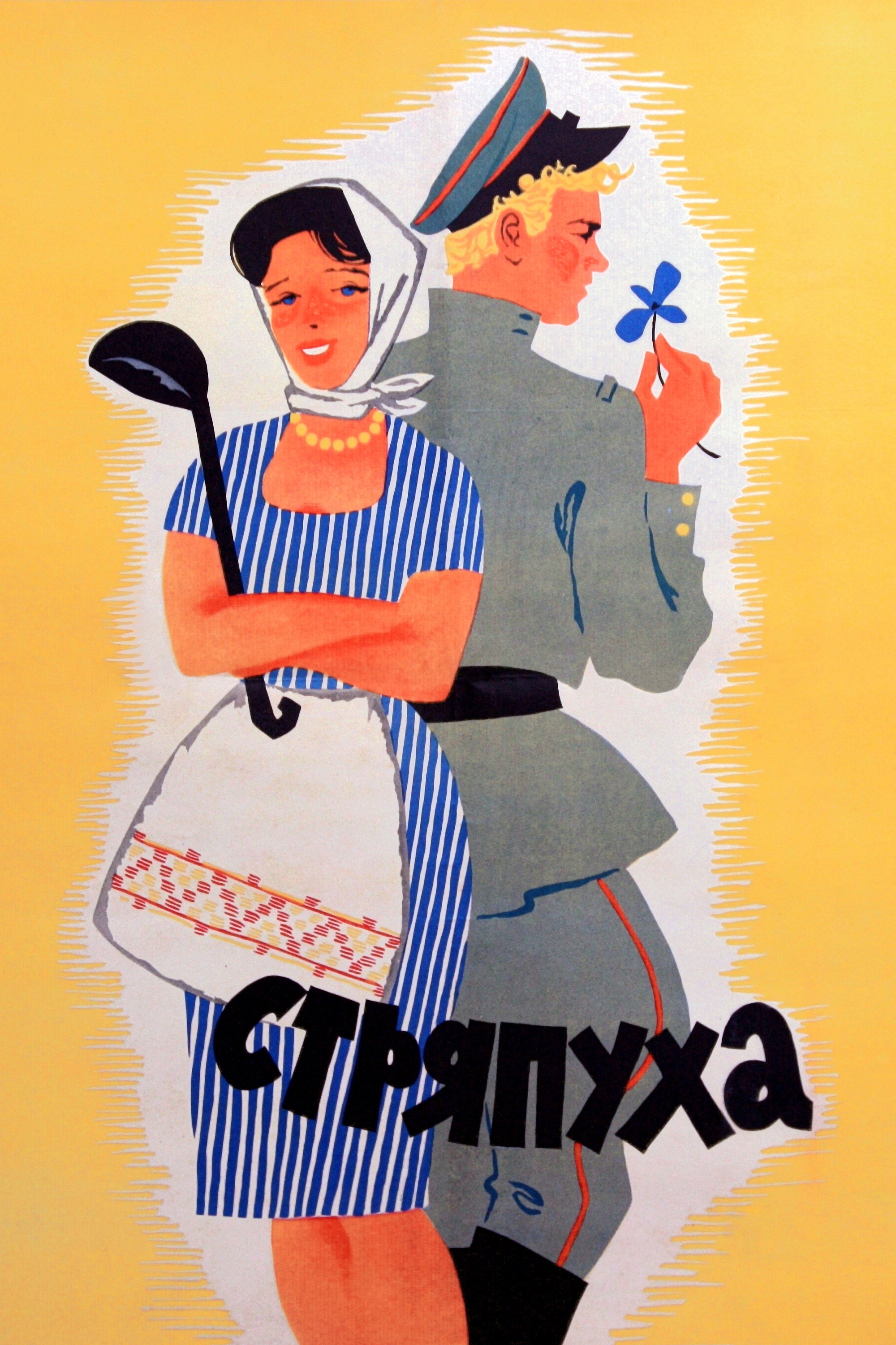 The Cook (1966) poster