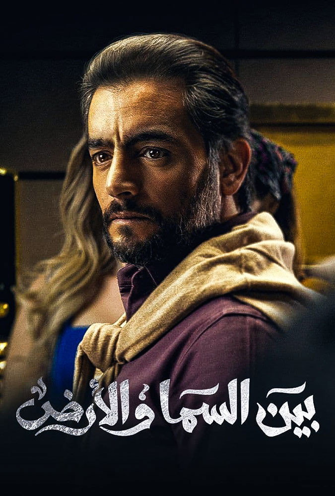 Bayn El Samaa W El Ard (2021) poster