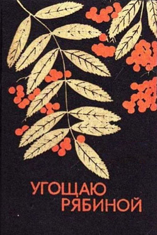 I Offer Rowan Berries (1976) poster