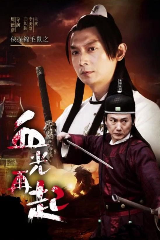 The Chivalrous Detective: Blood Shines Again (2015) poster