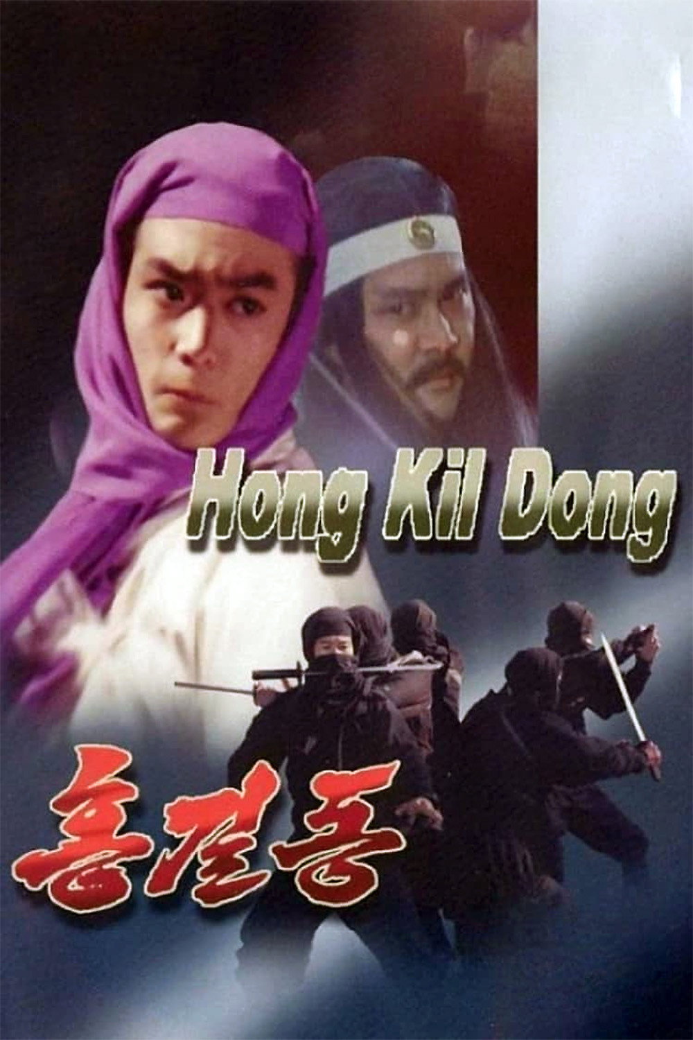 Hong Kil-dong (1986) poster