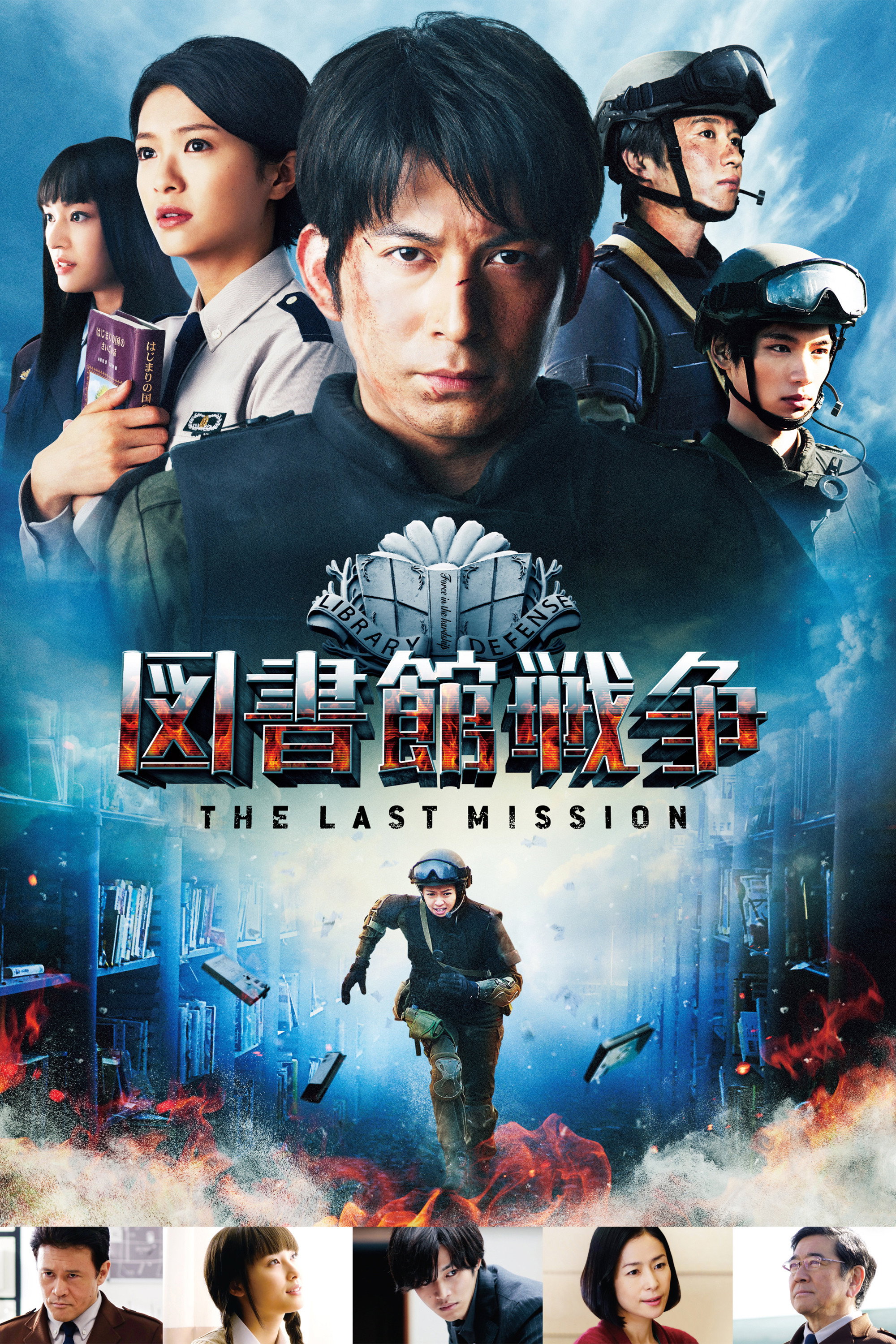 Library Wars: The Last Mission (2015) poster
