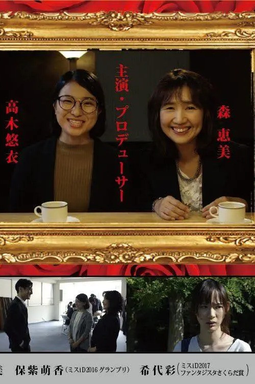 赤い炎の女 (2026) poster