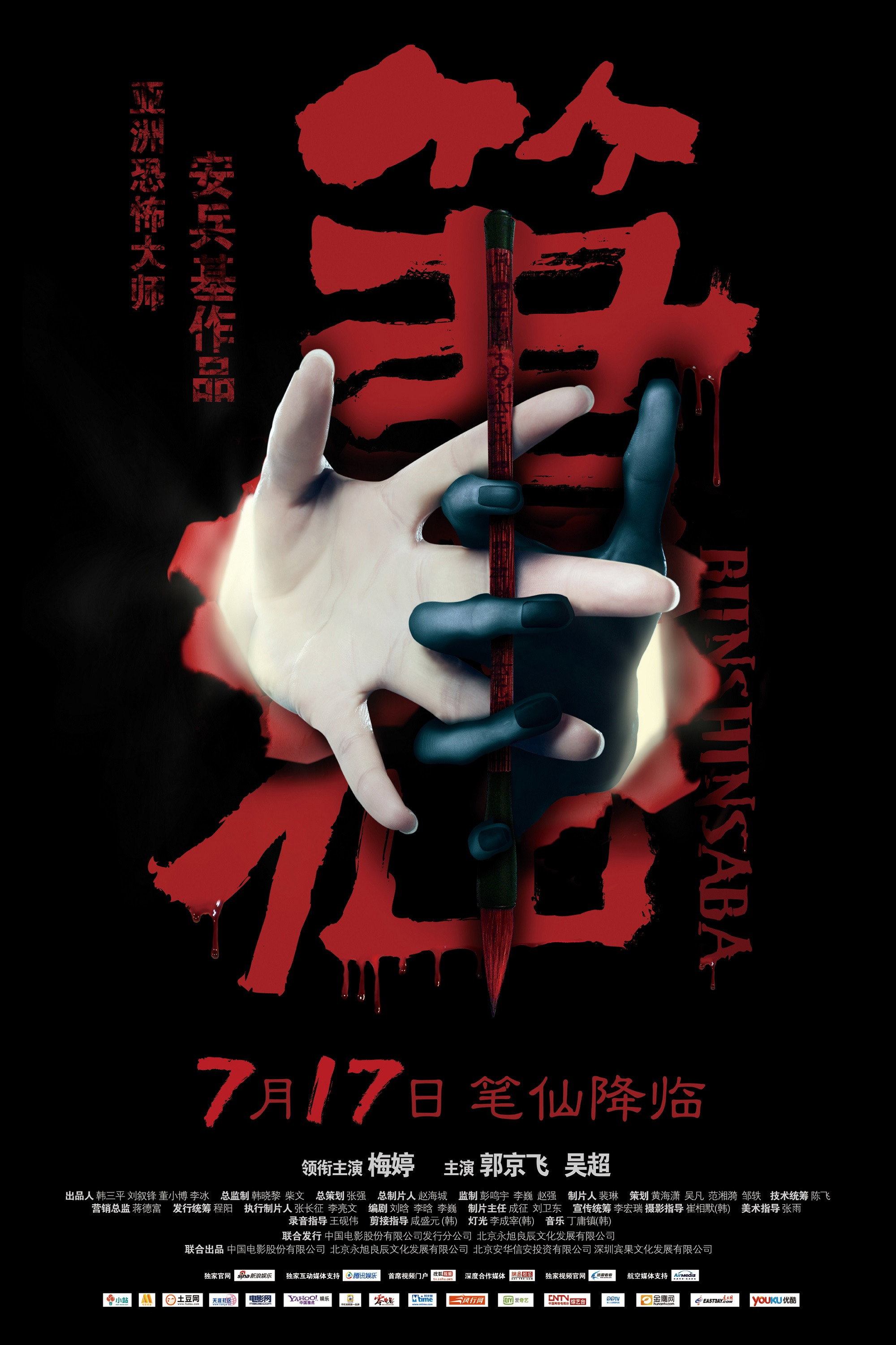 Bunshinsaba (2012) poster