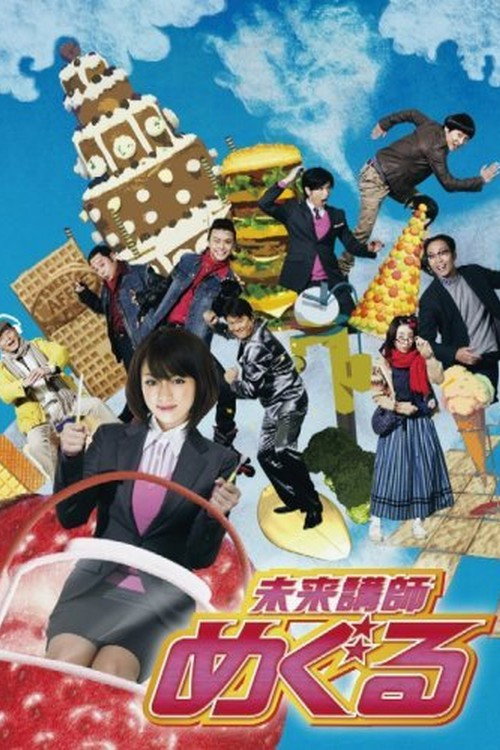 Mirai koshi Meguru (2008) poster