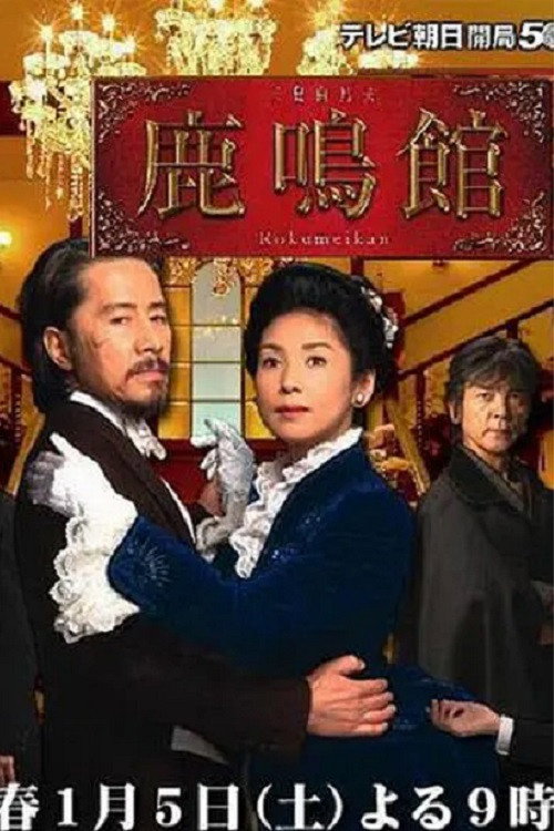 Rokumeikan (2008) poster