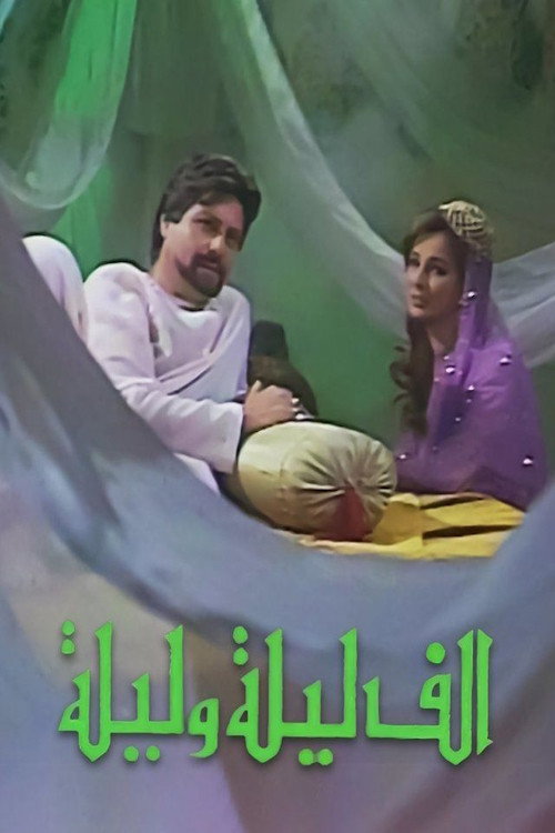 ألف ليلة وليلة (1984) poster