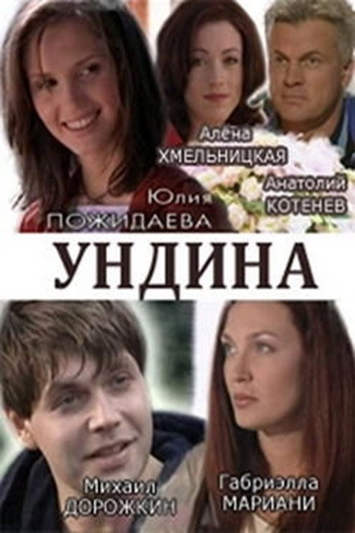 Ундина (2003) poster