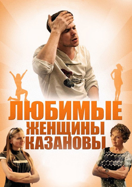Casanova's Beloved Women (2014) poster