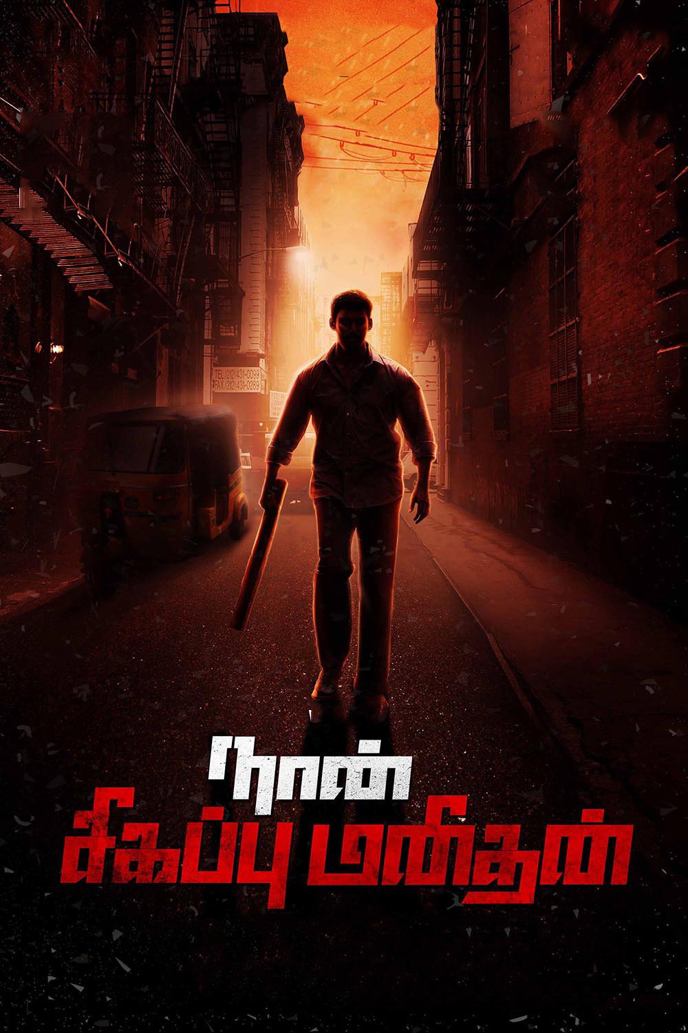 Naan Sigappu Manithan (2014) poster