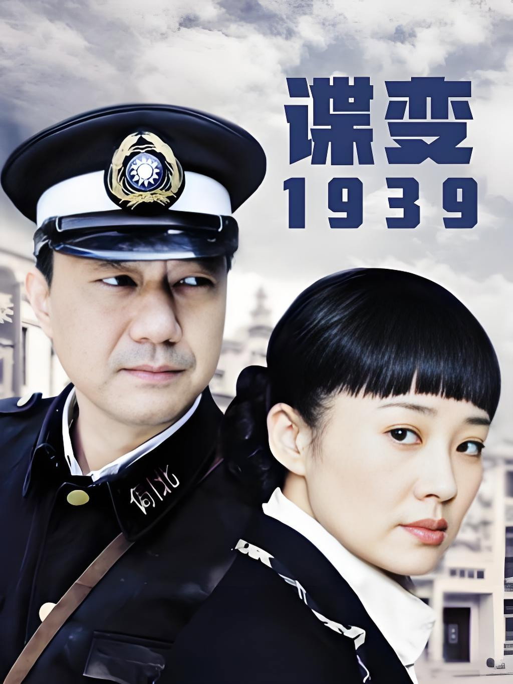 谍变1939 (2010) poster