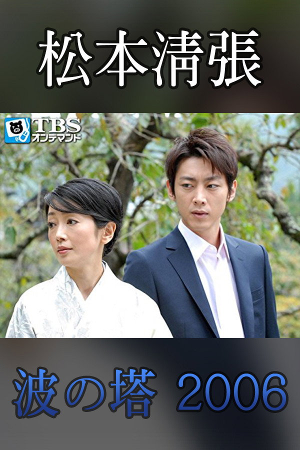 Seicho Matsumoto Drama Special: Wave Tower (2006) poster