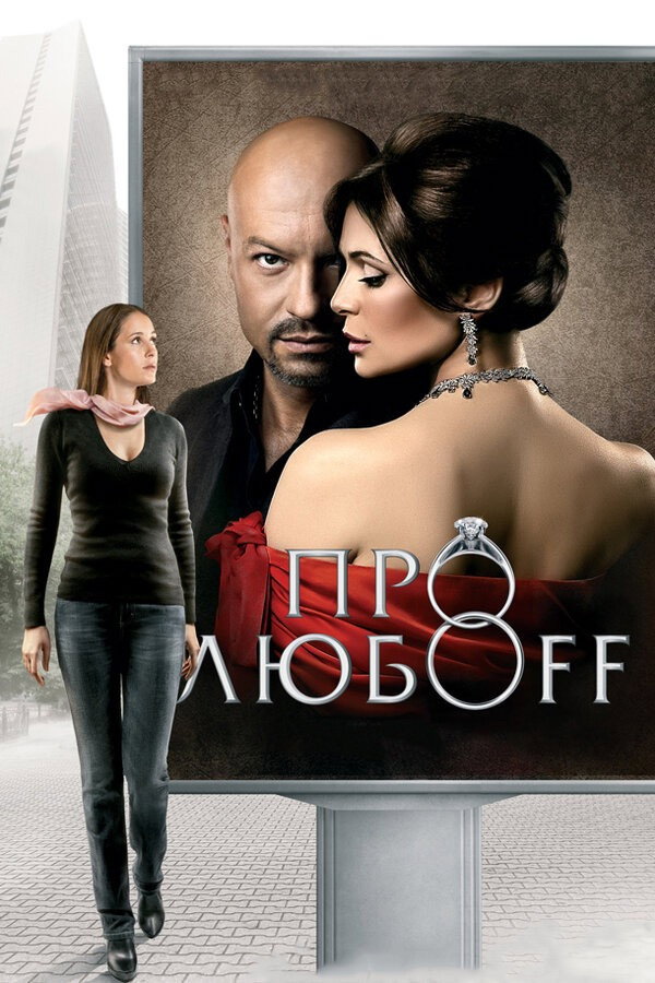 About Loff (2010) poster