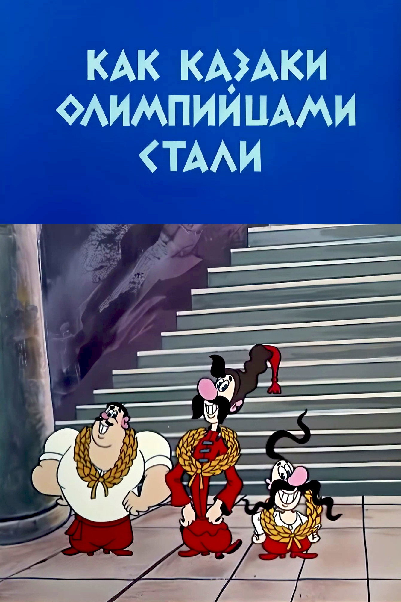 How the Cossacks Became Olympians (1978) poster