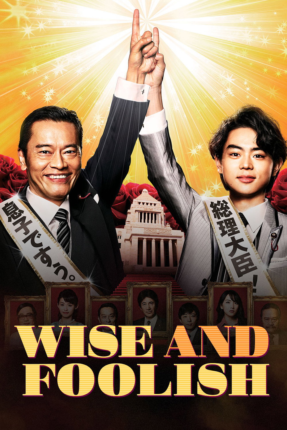 Wise and Foolish (2015) poster