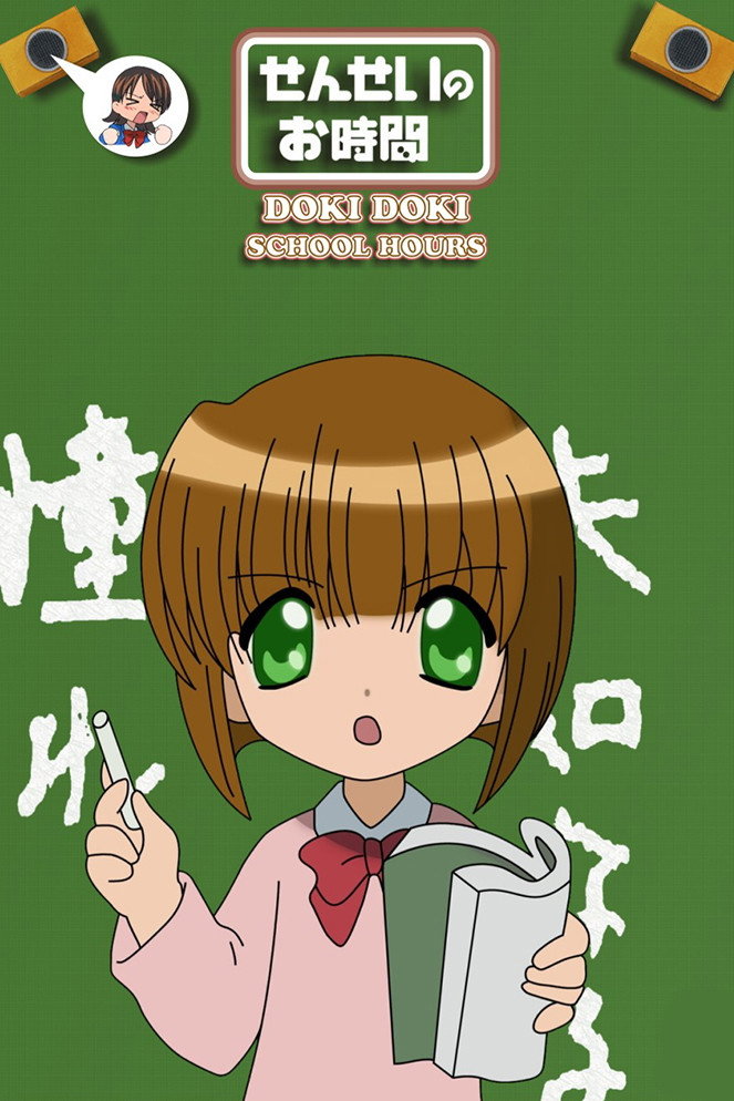 Doki Doki School Hours (2004) poster