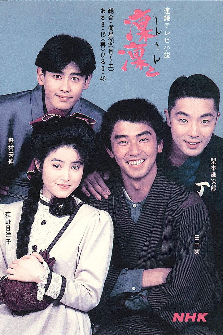 Rinrin to (1990) poster