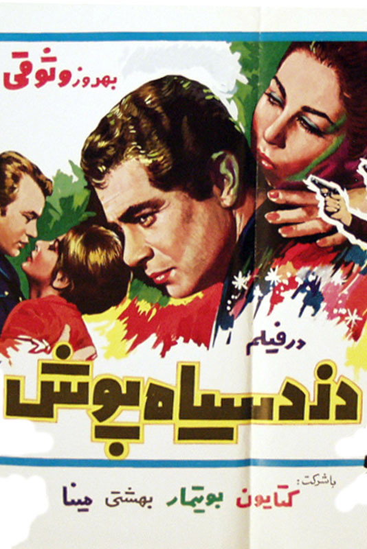 Dozd-e Siyahpoush (1968) poster