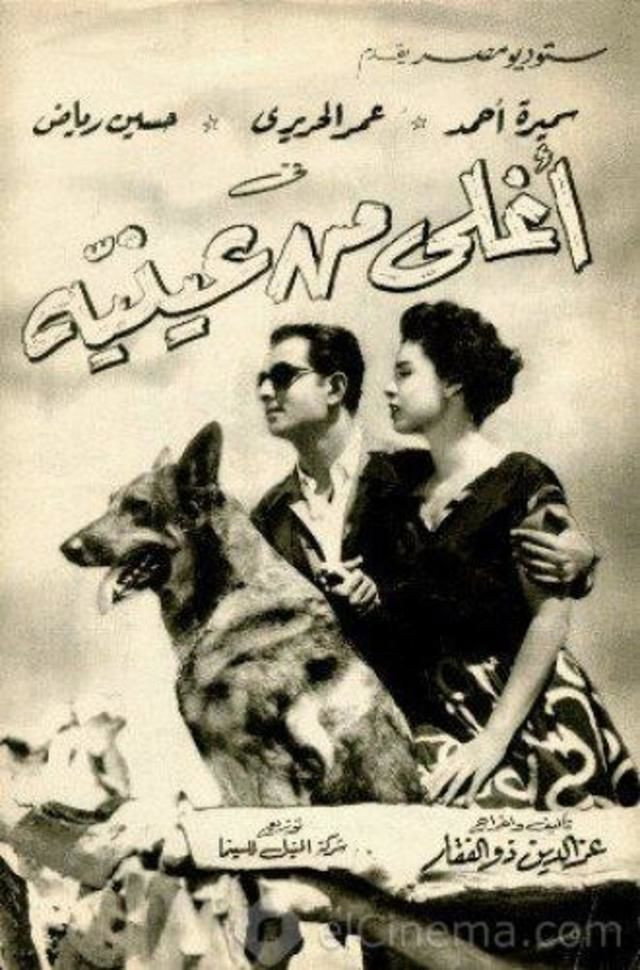 Dearer Than My Eyes (1955) poster