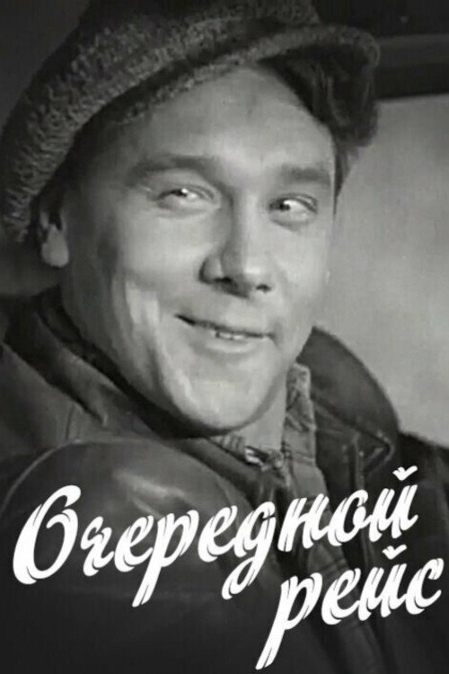 An Ordinary Trip (1958) poster