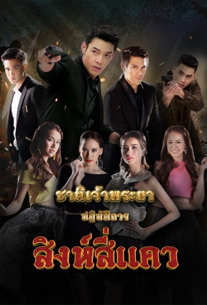 Chart Chaopraya (2013) poster