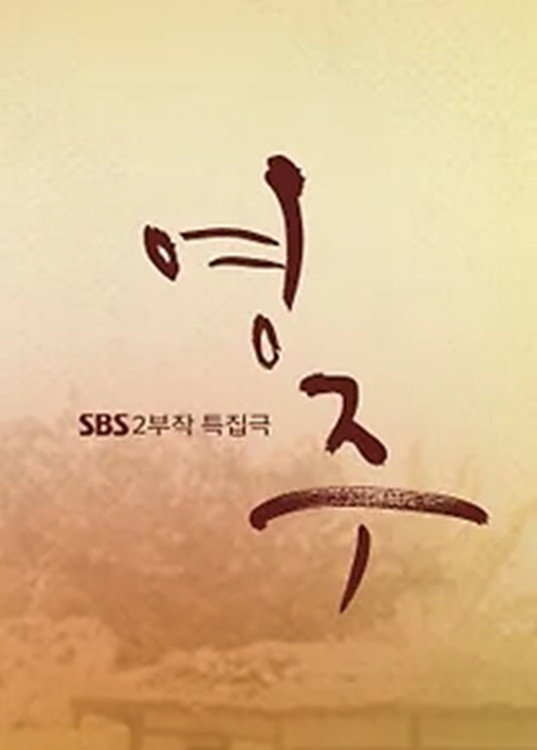 영주 (2016) poster