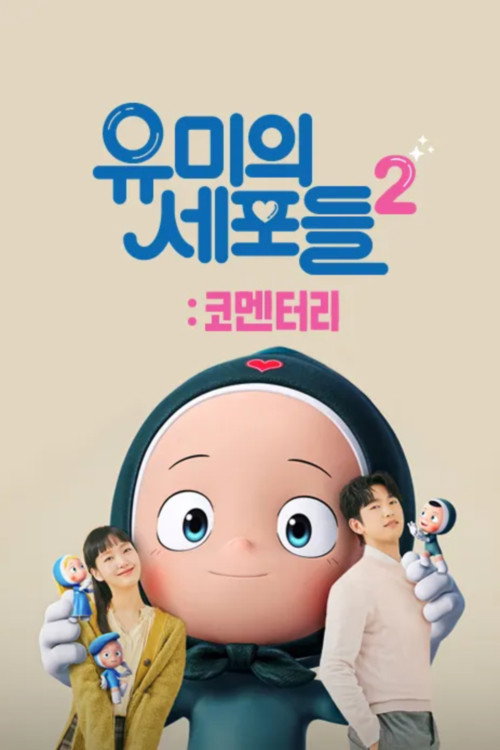 Yumi's Cells 2 (2022) poster