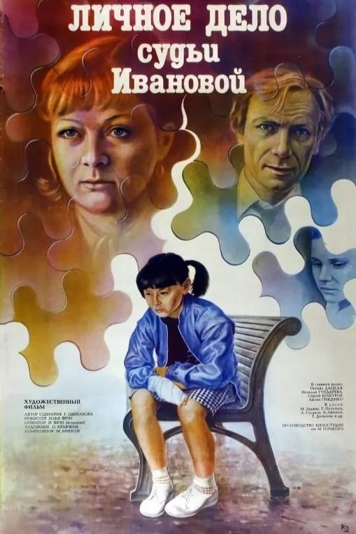 Personal Case of Judge Ivanova (1986) poster