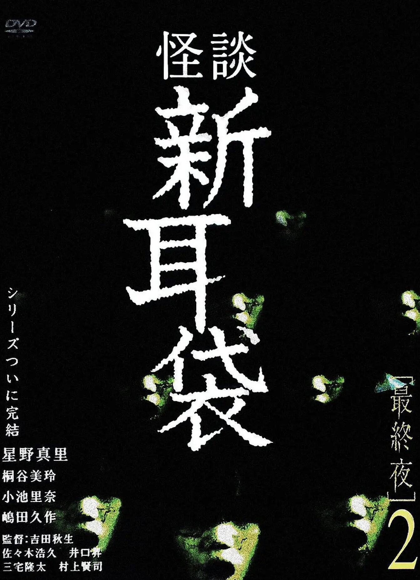 Tales of Terror: Final Night 2 (2006) poster