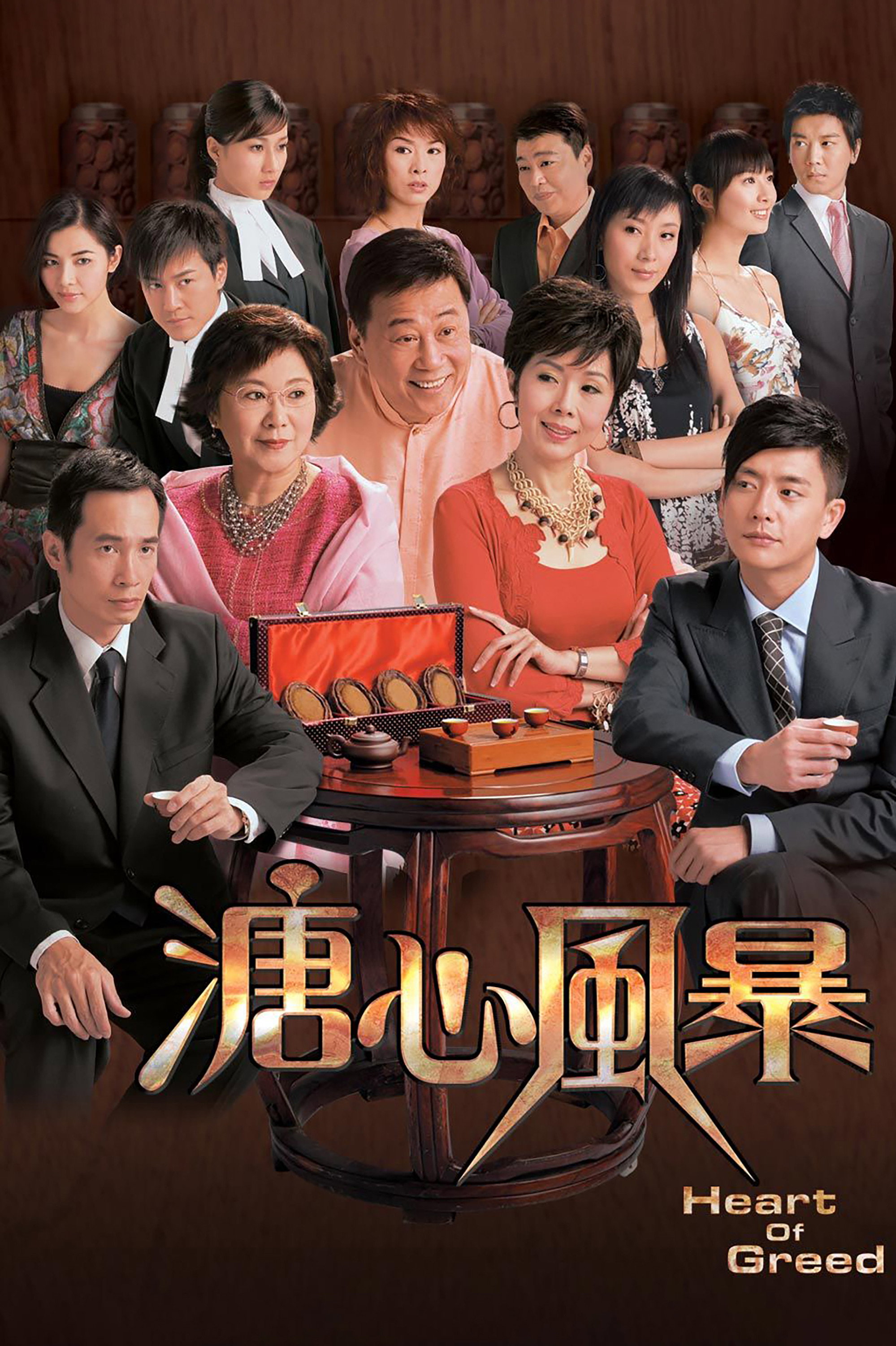Heart of Greed (2007) poster