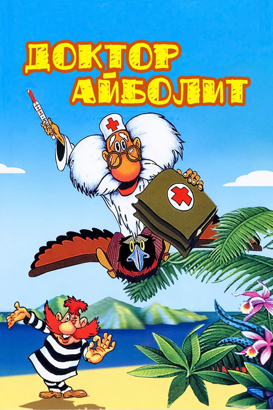Doctor Aybolit (1984) poster