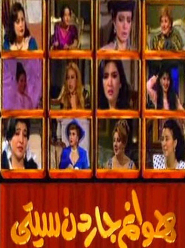 Garden city ladies (1997) poster