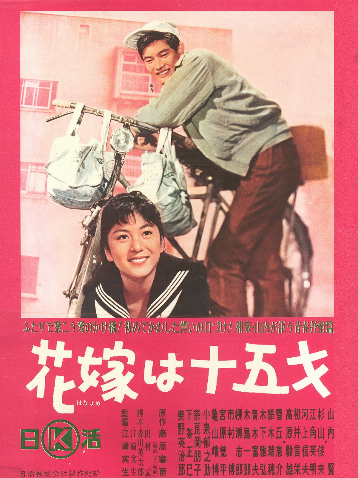 The Bride is Fifteen (1964) poster
