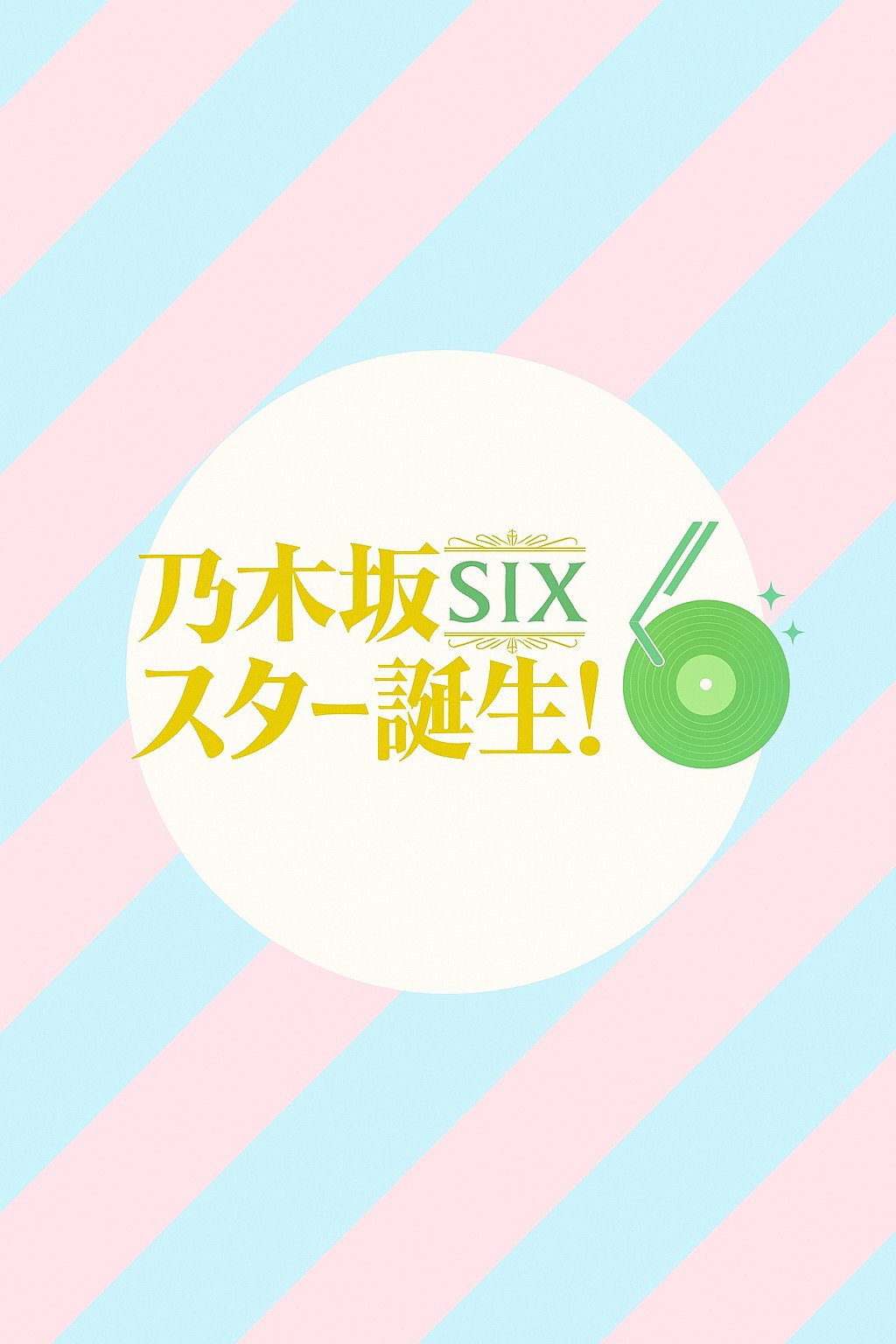乃木坂スター誕生！SIX (2025) poster