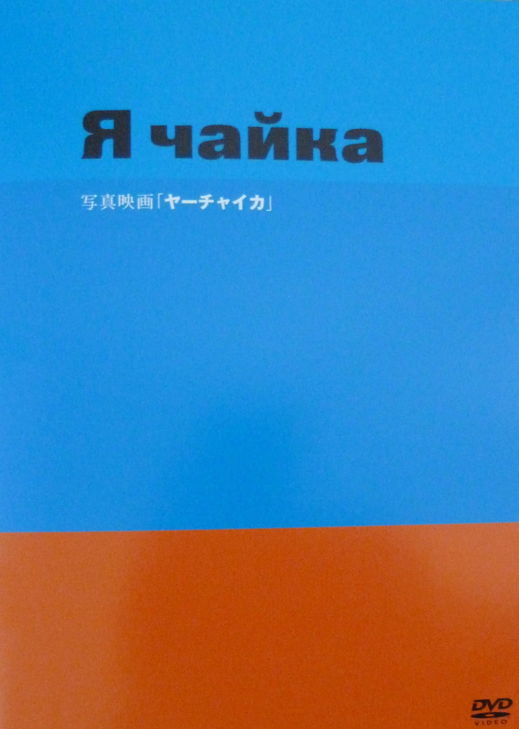 Yah Chayka! (2008) poster