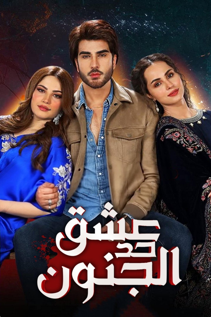 Ehraam-e-Junoon (2023) poster