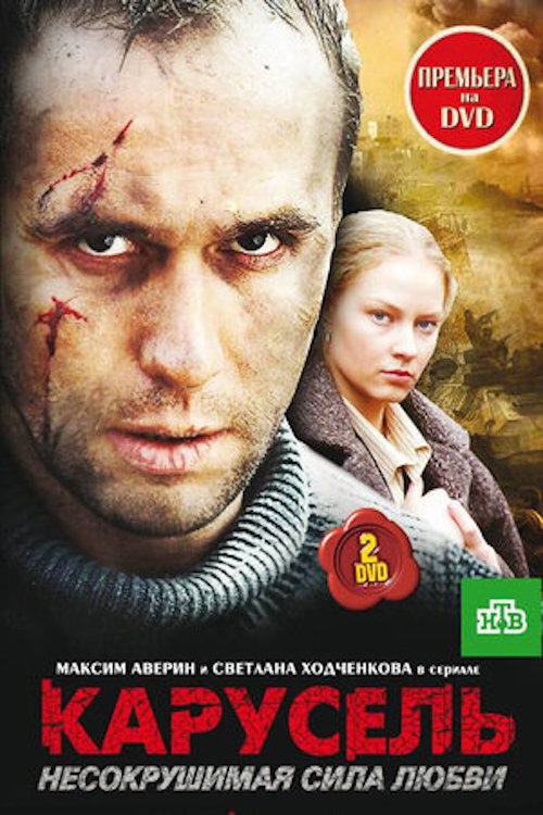 Карусель (2005) poster
